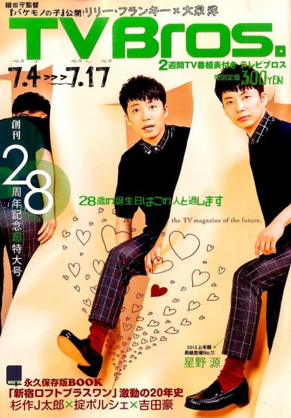 TV Bros.（テレビブロス） 2015年7/4号 (発売日2015年07月01日) 表紙