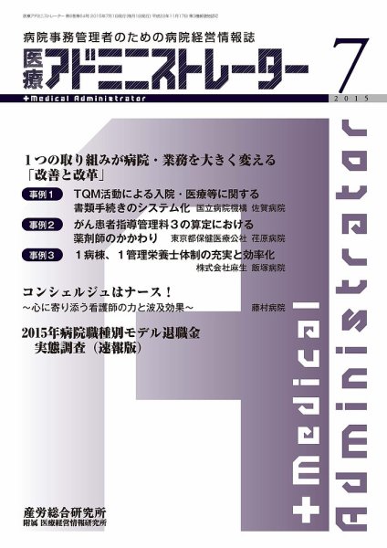 病院経営羅針盤 2015年07月号 (発売日2015年07月01日) 表紙