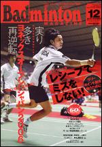 バドミントンマガジン 12月号 (発売日2006年11月22日) | 雑誌/定期購読