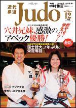 近代柔道 12月号 (発売日2006年11月22日) 表紙