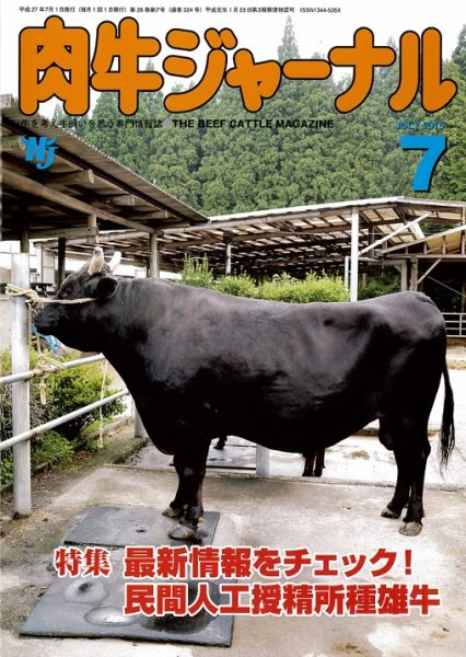 肉牛ジャーナル 2015年７月号 (発売日2015年07月01日) 表紙