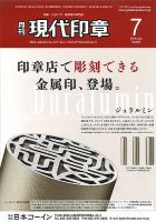 月刊 現代印章 2015年7月号 表紙