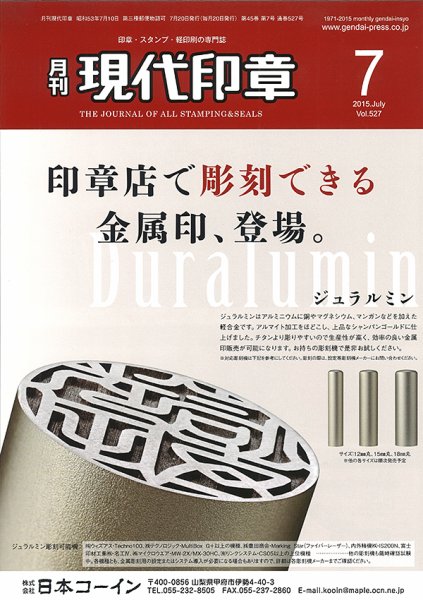 月刊 現代印章 2015年7月号 (発売日2015年07月01日) 表紙