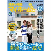 住まい情報　マイホーム  8月号 (発売日2015年07月01日) 表紙