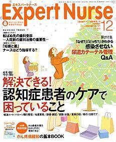 エキスパートナース 12月号 (発売日2006年11月20日) 表紙