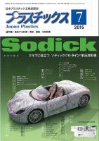 プラスチックス 2015年7月号 表紙