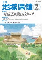 地域保健 2015年7月号 (発売日2015年07月01日) 表紙