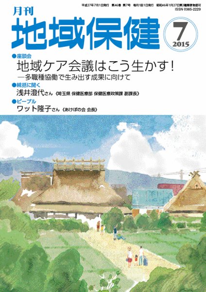 地域保健 2015年7月号 (発売日2015年07月01日) 表紙