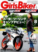 Girls Biker（ガールズバイカー） 2015年8月号 (発売日2015年07月01日) 表紙
