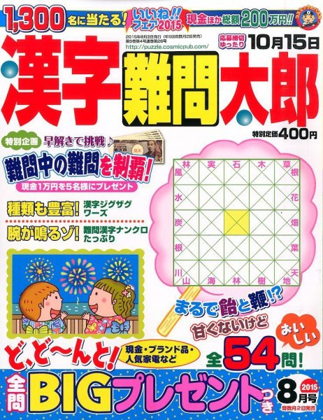 漢字難問太郎 2015年8月号 (発売日2015年07月02日) 表紙