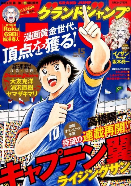 グランドジャンプ 2015年7/15号 (発売日2015年07月01日) 表紙