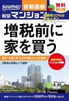 SUUMO新築マンション首都圏版 15/06/30号 表紙