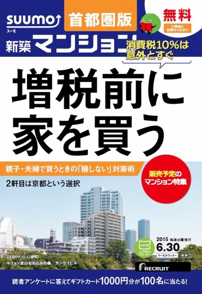 SUUMO新築マンション首都圏版 15/06/30号 (発売日2015年07月01日) 表紙