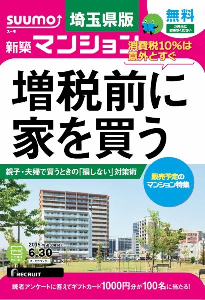 SUUMO新築マンション埼玉県版 15/06/30号 (発売日2015年07月01日) 表紙