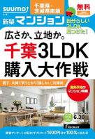 SUUMO新築マンション千葉県・茨城県南版 15/06/30号 表紙