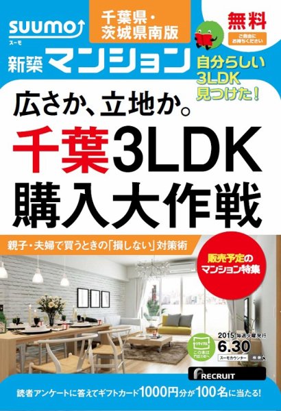 SUUMO新築マンション千葉県・茨城県南版 15/06/30号 (発売日2015年07月01日) 表紙