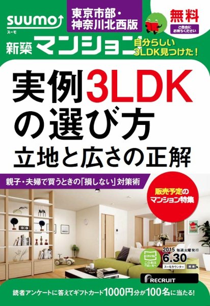 SUUMO新築マンション東京市部・神奈川北西版 15/06/30号 (発売日2015年07月01日) 表紙