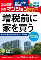 SUUMO新築マンション横浜・川崎・湘南版 15/06/30号 表紙