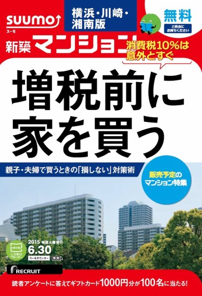 SUUMO新築マンション横浜・川崎・湘南版 15/06/30号 (発売日2015年07月01日) 表紙