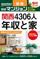 SUUMO新築マンション関西版 15/06/30号 表紙