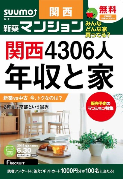 SUUMO新築マンション関西版 15/06/30号 (発売日2015年07月01日) 表紙
