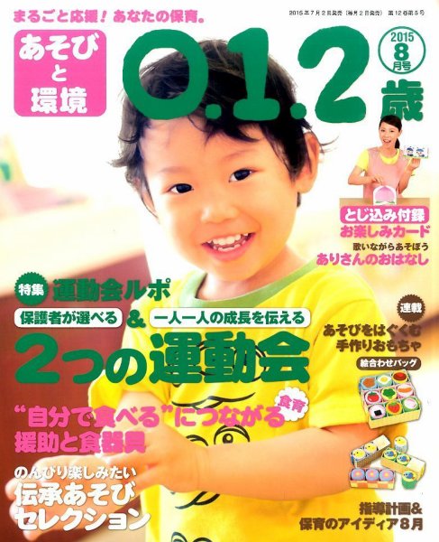 あそびと環境0・1・2歳 2015年8月号 (発売日2015年07月02日) 表紙