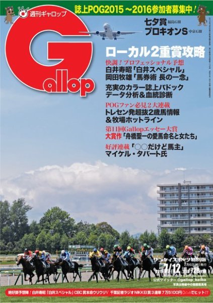 週刊Gallop（ギャロップ） 7月12日号 (発売日2015年07月07日) 表紙