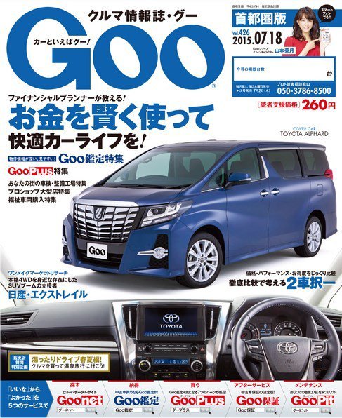 Goo [Special版] 2015/7/18号 (発売日2015年07月02日) 表紙