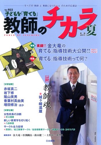 子どもを「育てる」教師のチカラ 38冊セット 子供を「育てる」教師のチカラ 2015年07月01日発売号 | 雑誌/定期購読