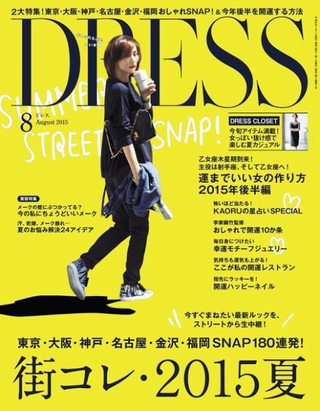 DRESS 2015年8月号 (発売日2015年07月01日) 表紙