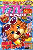 ナンプレメイトMini EXPERT（エキスパート） 2015年8月号 表紙