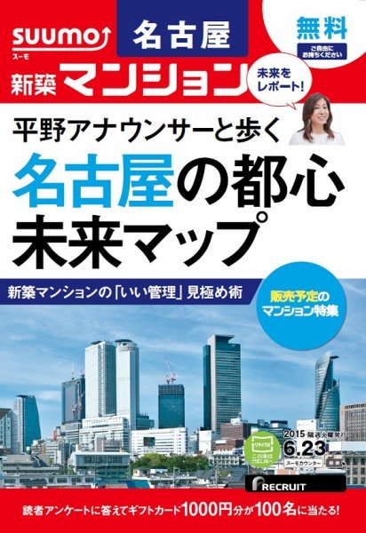 SUUMO新築マンション名古屋版 15/06/23号 (発売日2015年06月24日) 表紙