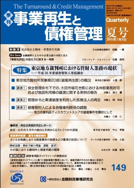季刊 事業再生と債権管理 149号 (発売日2015年07月05日) 表紙