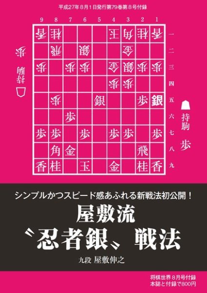 将棋世界 付録 2015年8月号 (発売日2015年07月05日) 表紙