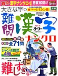 大きな字の難問漢字ナンクロ 2015年8月号の表紙