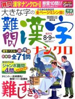大きな字の難問漢字ナンクロ 2015年8月号 表紙