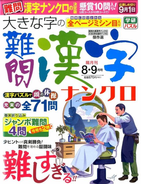 大きな字の難問漢字ナンクロ 2015年8月号 (発売日2015年07月02日) 表紙