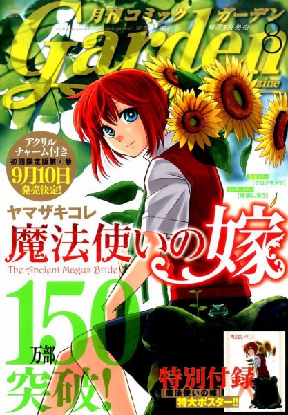 月刊 コミックガーデン 2015年8月号 (発売日2015年07月04日) 表紙