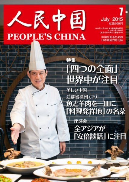 人民中国 7月号 (発売日2015年07月08日) 表紙