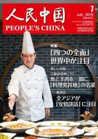 人民中国 7月号 表紙