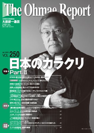 大前研一通信 VOL.250 (発売日2015年07月10日) 表紙