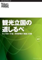 TJアーカイブスシリーズ　ドン・キホーテ流☆中村好明の「視座」32編　観光立国の道しるべ vol.1 表紙