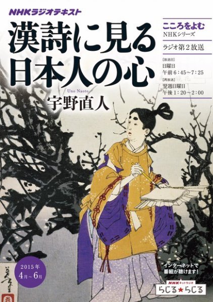 NHKラジオ こころをよむ 漢詩に見る日本人の心2015年4月～6月 (発売日2015年03月27日) 表紙