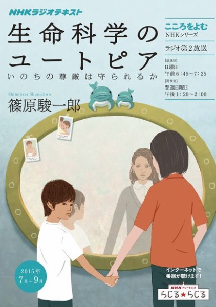 NHKラジオ こころをよむ 生命科学のユートピア いのちの尊厳は守られるか2015年7月～9月 (発売日2015年06月29日) 表紙