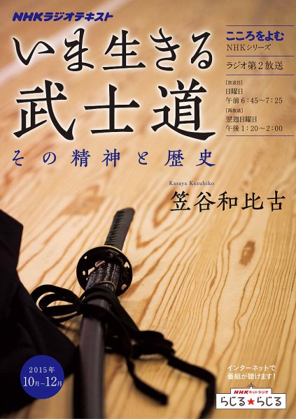 NHKラジオ こころをよむ いま生きる武士道 その精神と歴史2015年10月～12月 (発売日2015年09月29日) 表紙
