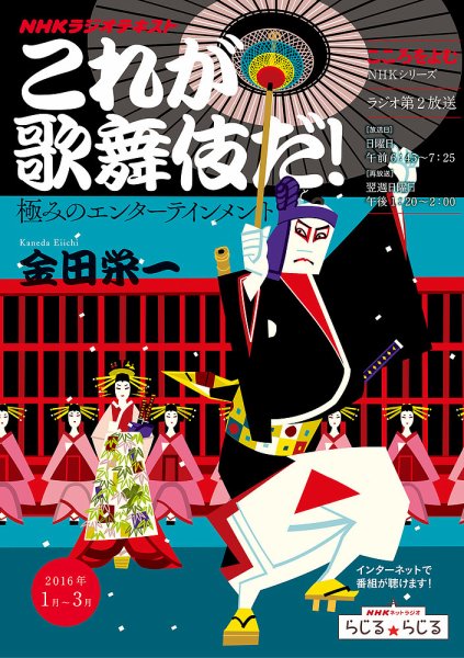 NHKラジオ こころをよむ これが歌舞伎だ！ 極みのエンターテインメント2016年1月～3月 (発売日2015年12月29日) 表紙