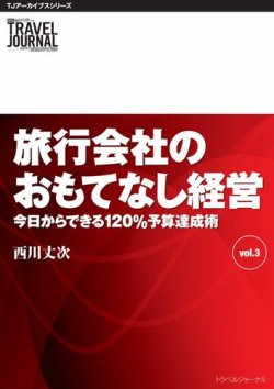 TJアーカイブスシリーズ　旅行会社のおもてなし経営　今日からできる120％予算達成術（Vol.3） 2014年12月25日発売号 表紙