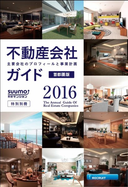スーモ特別別冊「不動産会社ガイド」首都圏版 2016 (発売日2016年01月06日) 表紙