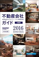 スーモ特別別冊「不動産会社ガイド」札幌版 2016 (発売日2016年01月06日) 表紙