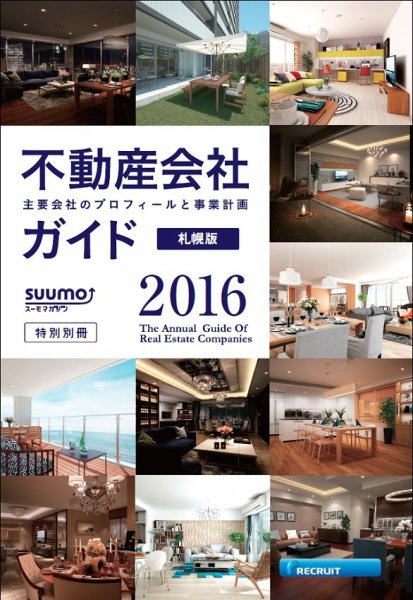 スーモ特別別冊「不動産会社ガイド」札幌版 2016 (発売日2016年01月06日) 表紙